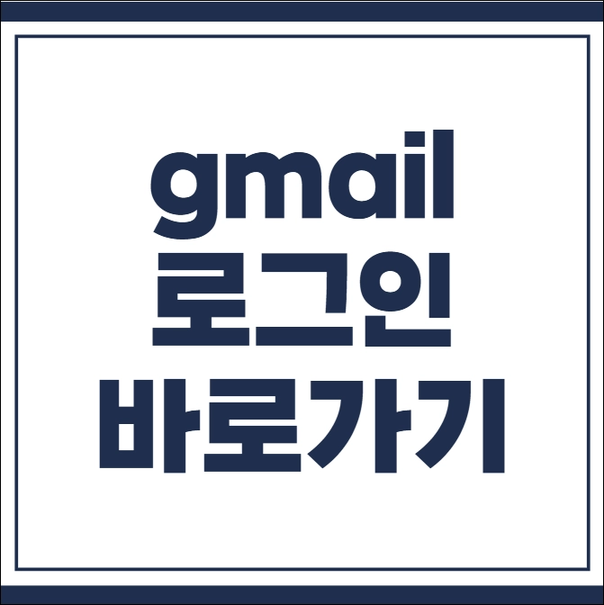 gmail 로그인