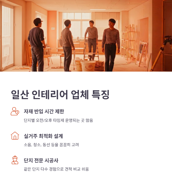 일산 인테리어 업체 특징 및 견적 주의점