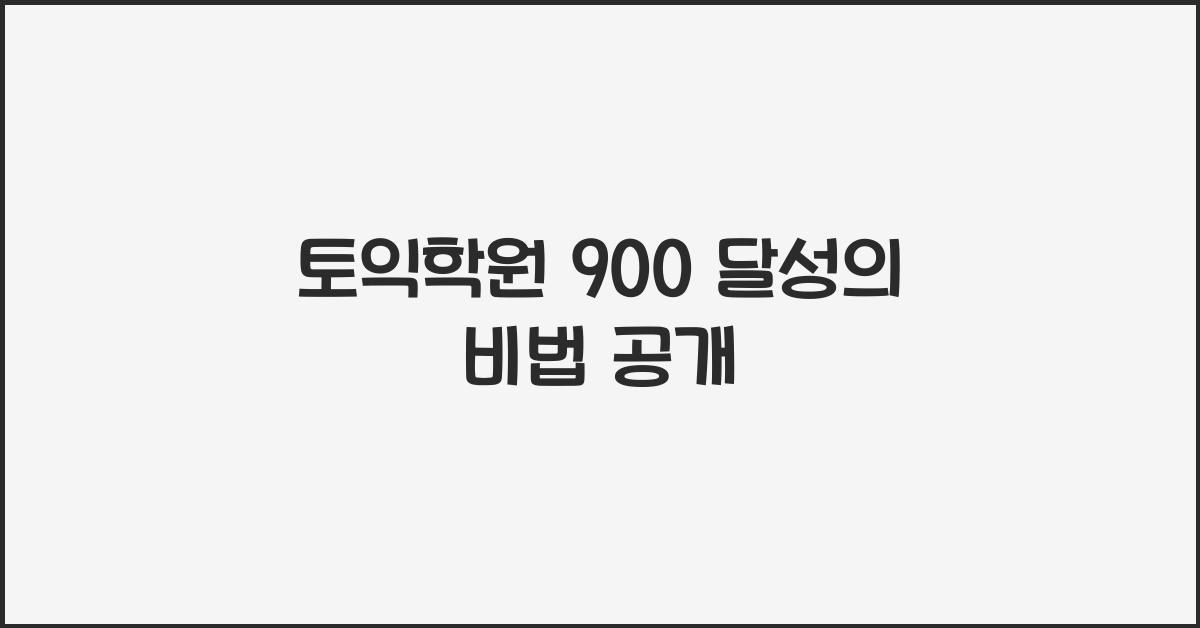 토익학원 900