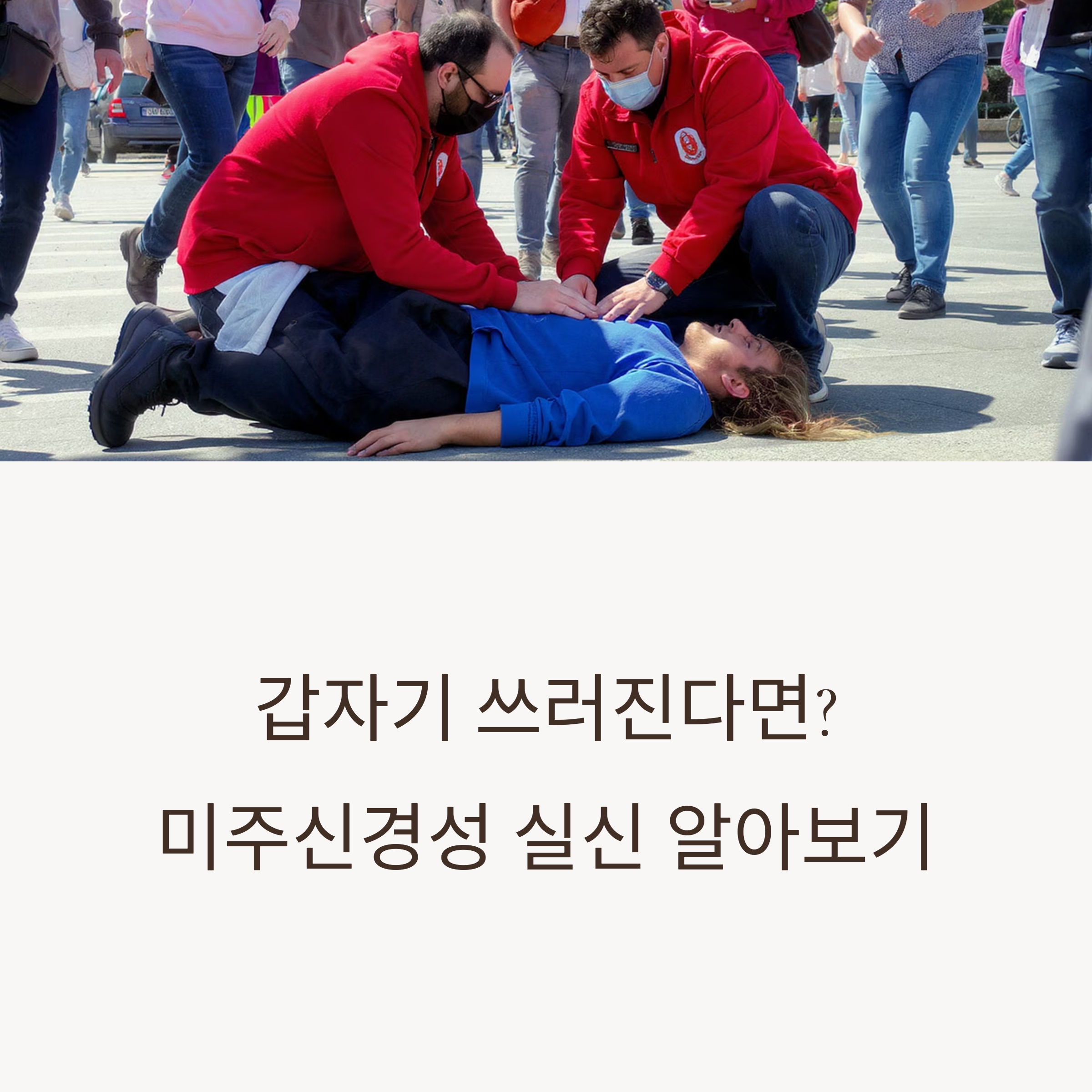 한 여성이 길거리에서 의식을 잃고 쓰러져 있고, 구조대원이 응급 처치 중인 장면과 함께 &lsquo;갑자기 쓰러진다면? 미주신경성 실신 알아보기&rsquo;라는 문구가 있는 안내 이미지