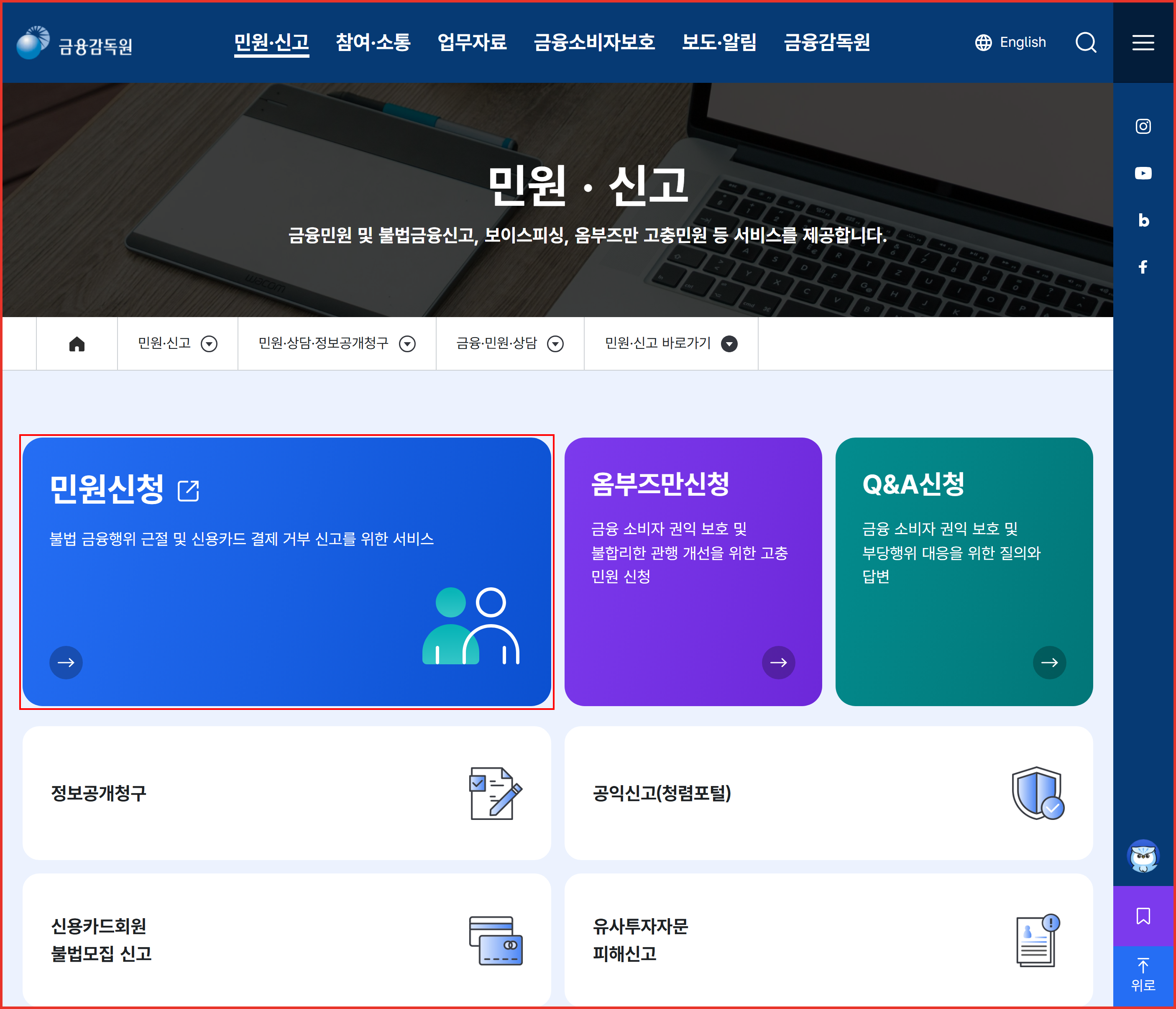 금융감독원 홈페이지 민원&middot;신고 화면에서 민원신청 메뉴 위치를 빨간 사각형으로 표시한 캡처