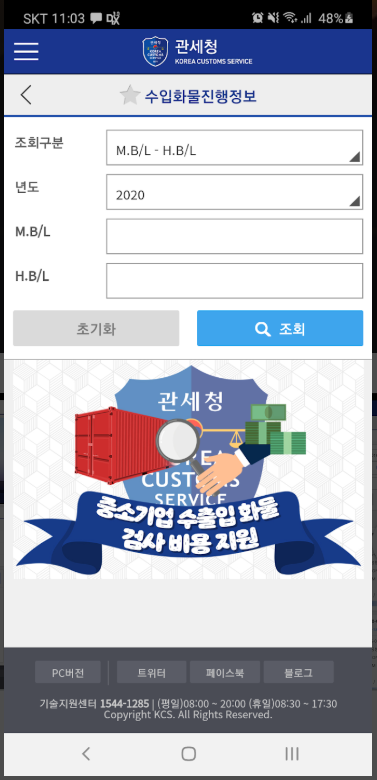 개인통관고유부호 발급 및 조회 방법, 모바일 관세청 앱 설치