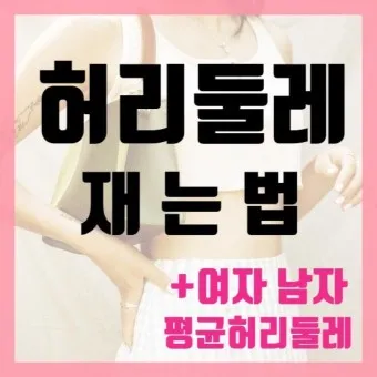 허리 인치 계산법 허리사이즈 바지사이즈표_5