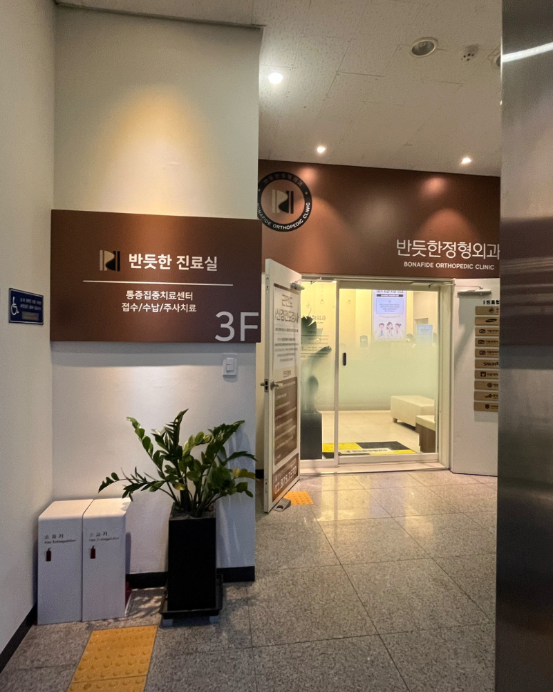 관악구 은천동 정형외과 전문의 유명하고 잘하는 곳 추천 TOP 5