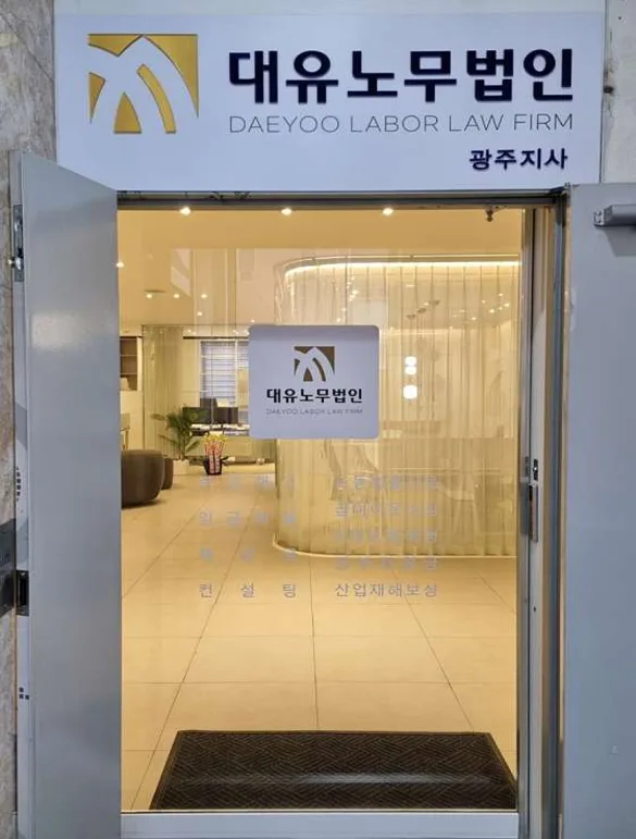 대유노무법인 광주지사