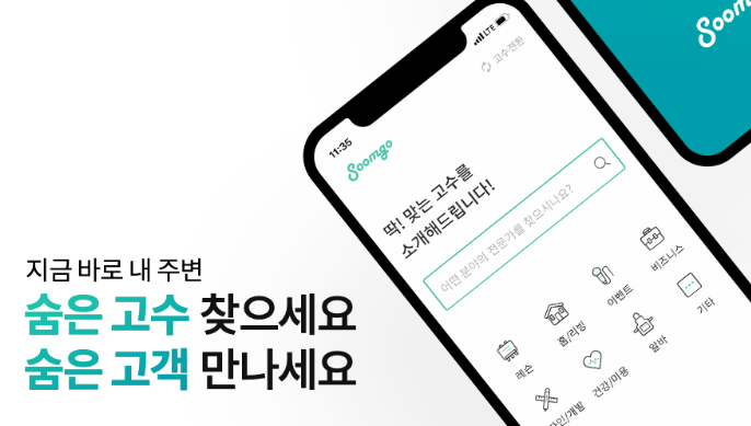 숨은 고수를 찾아주는 숨고 서비스를 소개하는 사진
