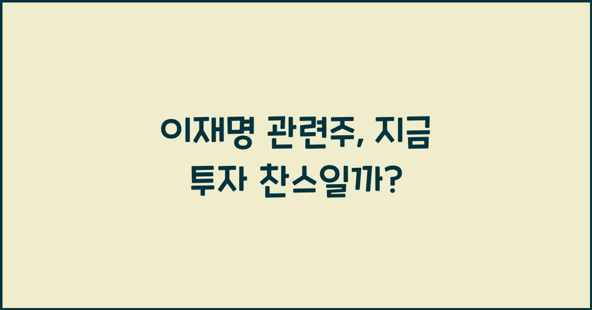 이재명 관련주