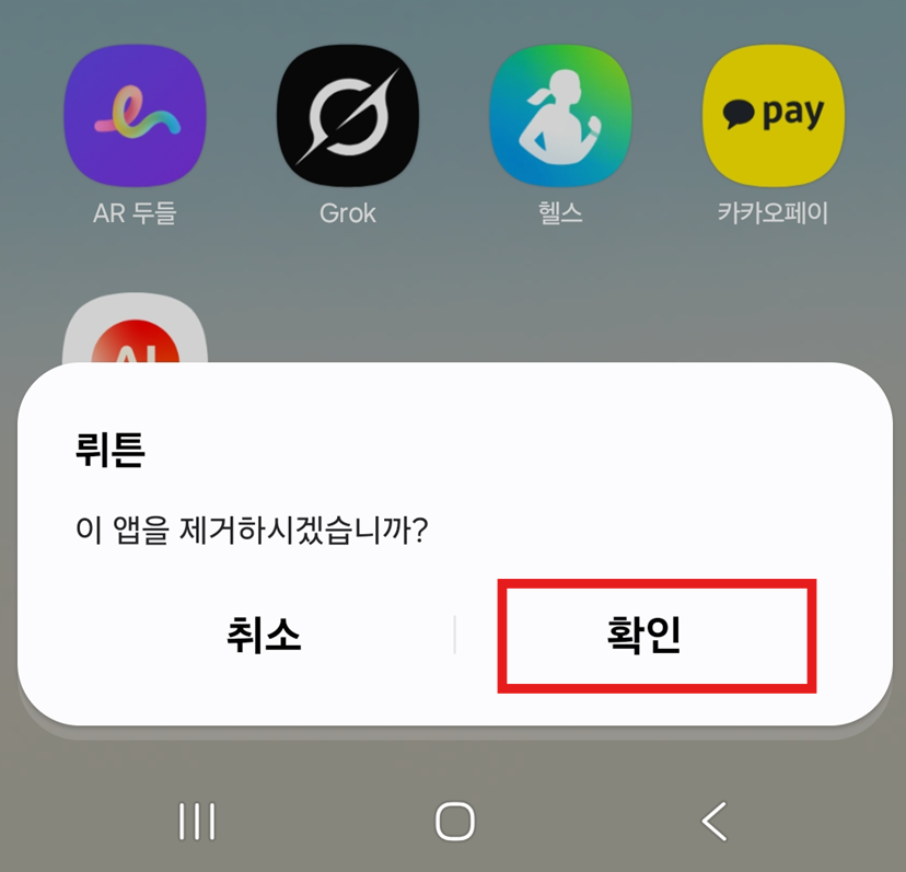 방법 3: '확인' 버튼으로 삭제 승인하기