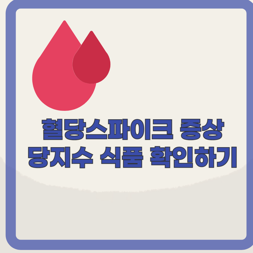 혈당스파이크의 증상, 관리법 확인하기(feat. 당지수별 식품)