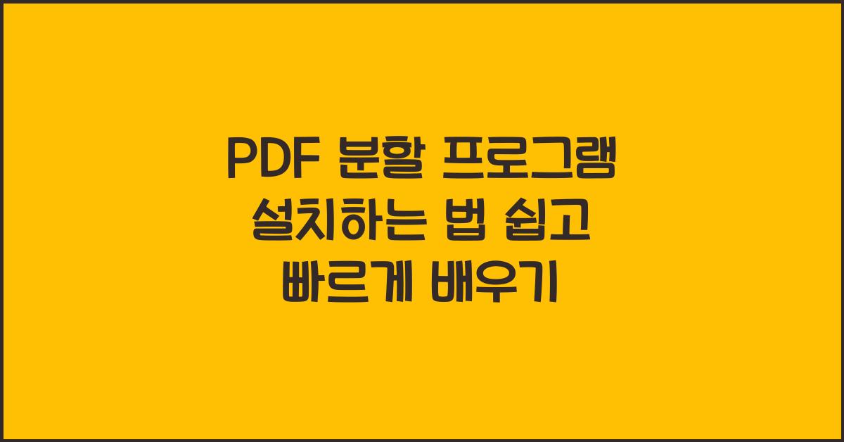 PDF 분할 프로그램 설치하는 법