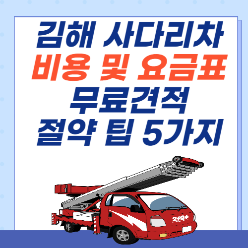김해-사다리차-비용-요금표-무료견적-절약팁