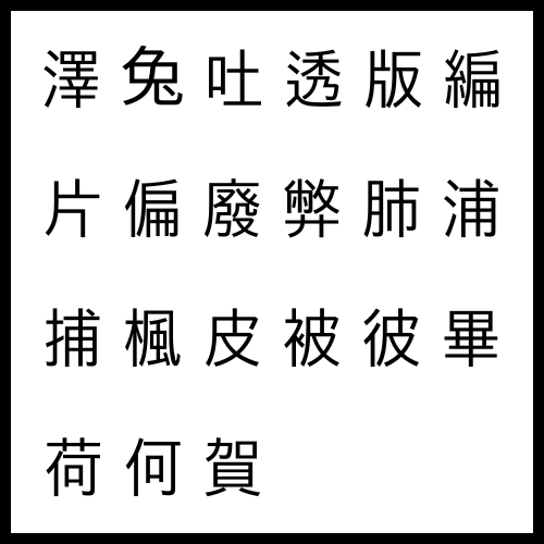 澤 못 택, 兔 토끼 토, 吐 토할 토, 透 사무칠 투, 版 판목 판, 編 엮을 편, 片 조각 편(ː), 偏 치우칠 편, 廢 폐할 폐ː, 廢 버릴 폐ː, 弊 해질 폐ː, 弊 폐단 폐ː, 肺 허파 폐ː, 浦 개 포, 捕 잡을 포ː, 楓 단풍 풍, 皮 가죽 피, 被 입을 피ː, 彼 저 피ː, 畢 마찰 필, 荷 멜 하, 何 어찌 하, 賀 하례할 하ː