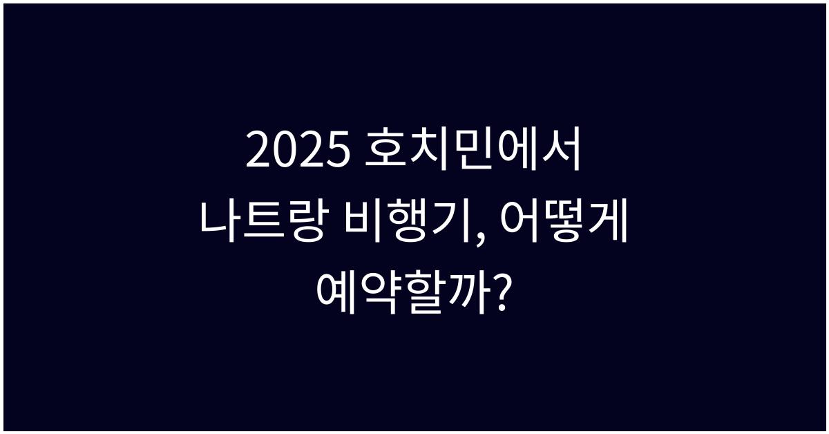 2025 호치민에서 나트랑 비행기