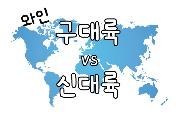 와인 구대륙과 신대륙