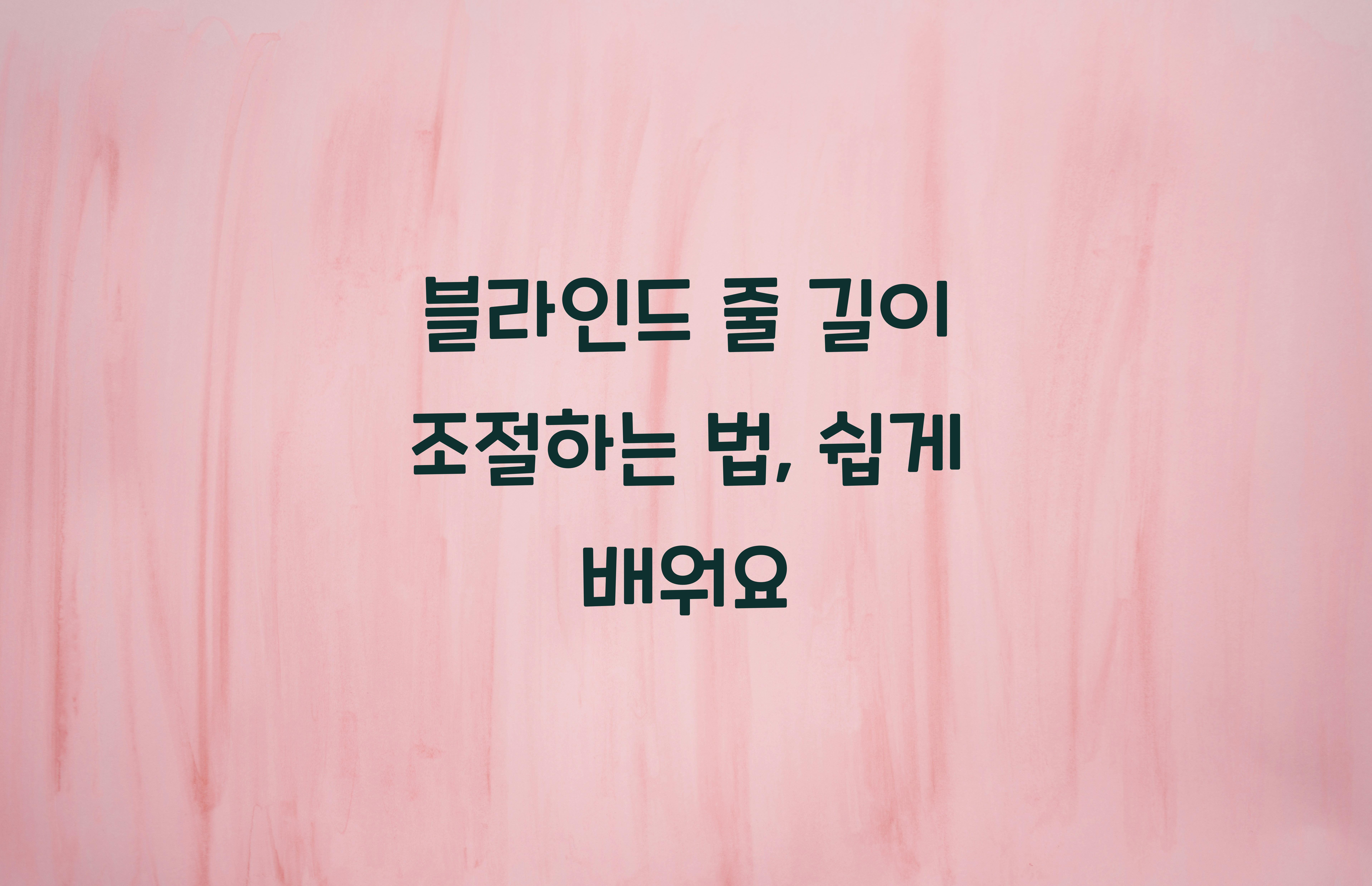 블라인드 줄 길이 조절하는 법