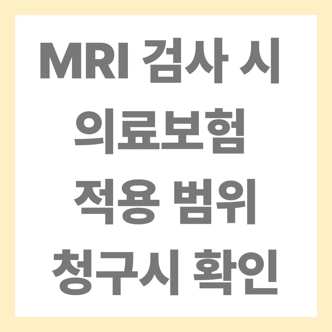 MRI 검사 의료보험