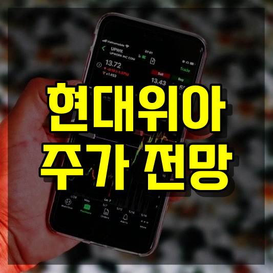 현대위아 주가 전망