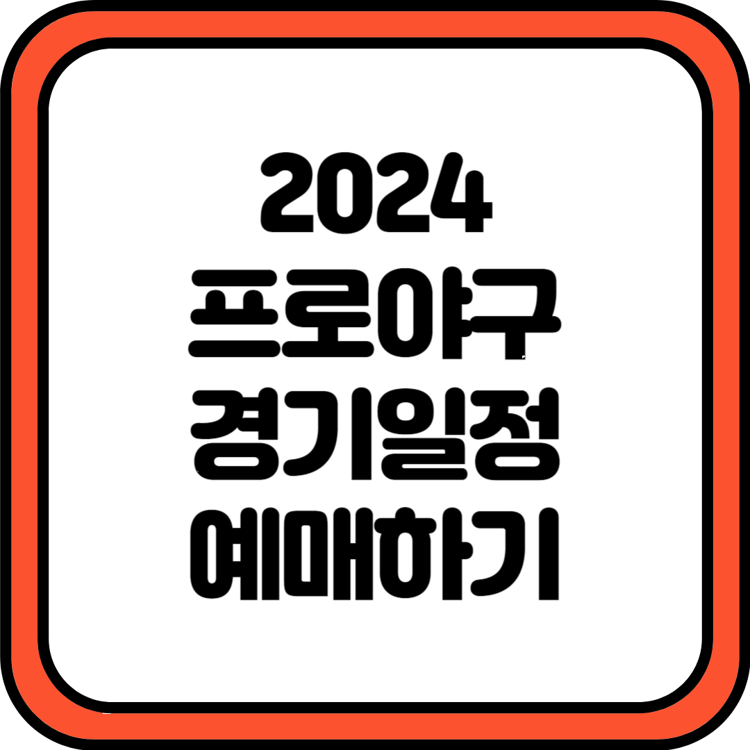 2024 프로야구 일정 예매 바로가기