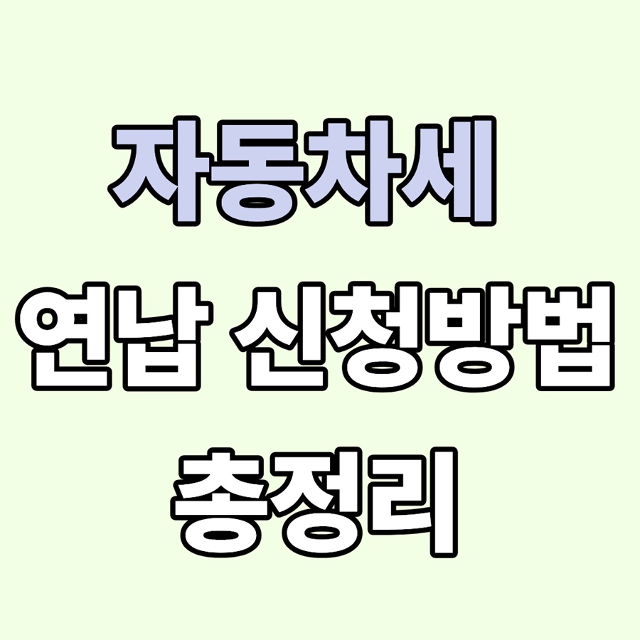 자동차세 연납 총정리｜1월 신청으로 10% 할인받는 방법