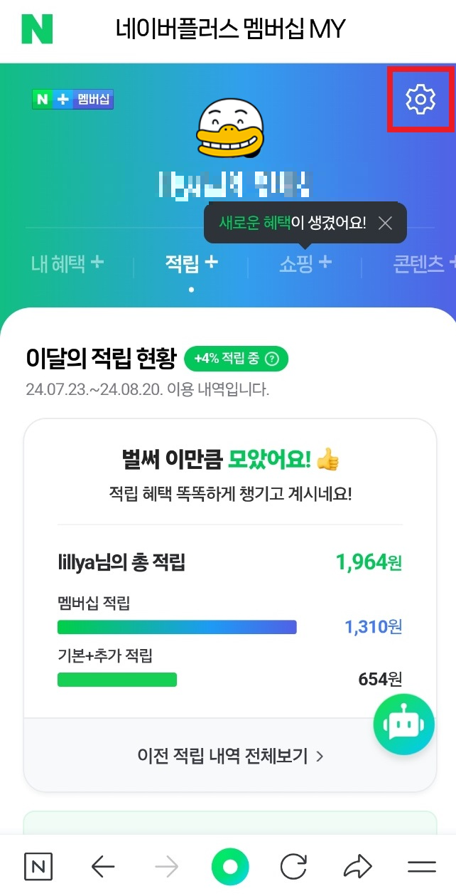 네이버플러스멤버십 해지하는 방법