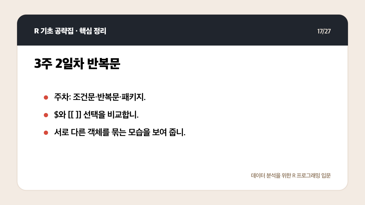 R 무료 강의 독학 계획: 4주 동안 코드가 남는 공부법 핵심 정리 17