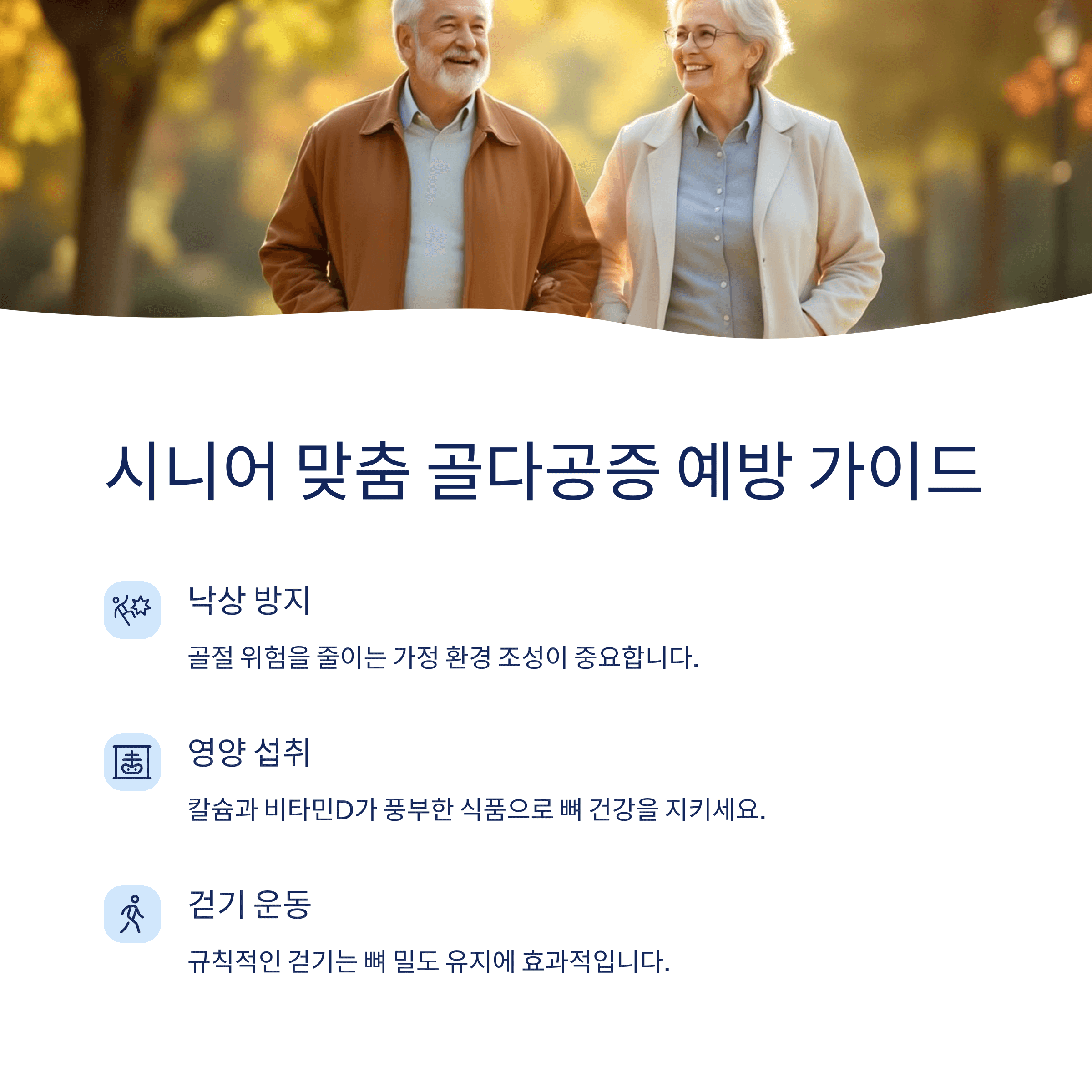 시니어 맞춤 골다공증 예방 가이드