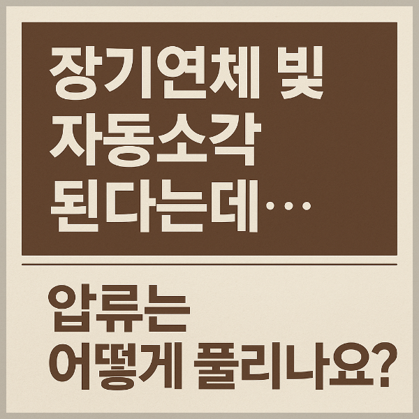 장기연체 자동소각 압류는?