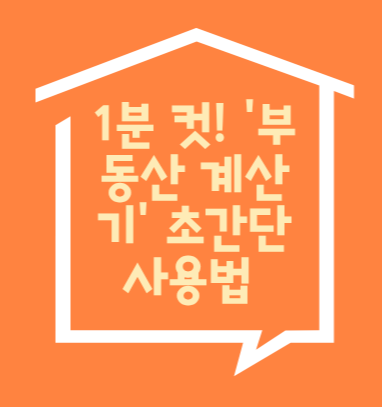 부동산 계산기