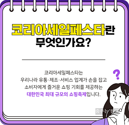 코리아세일페스타 2024 기간 및 홈페이지 