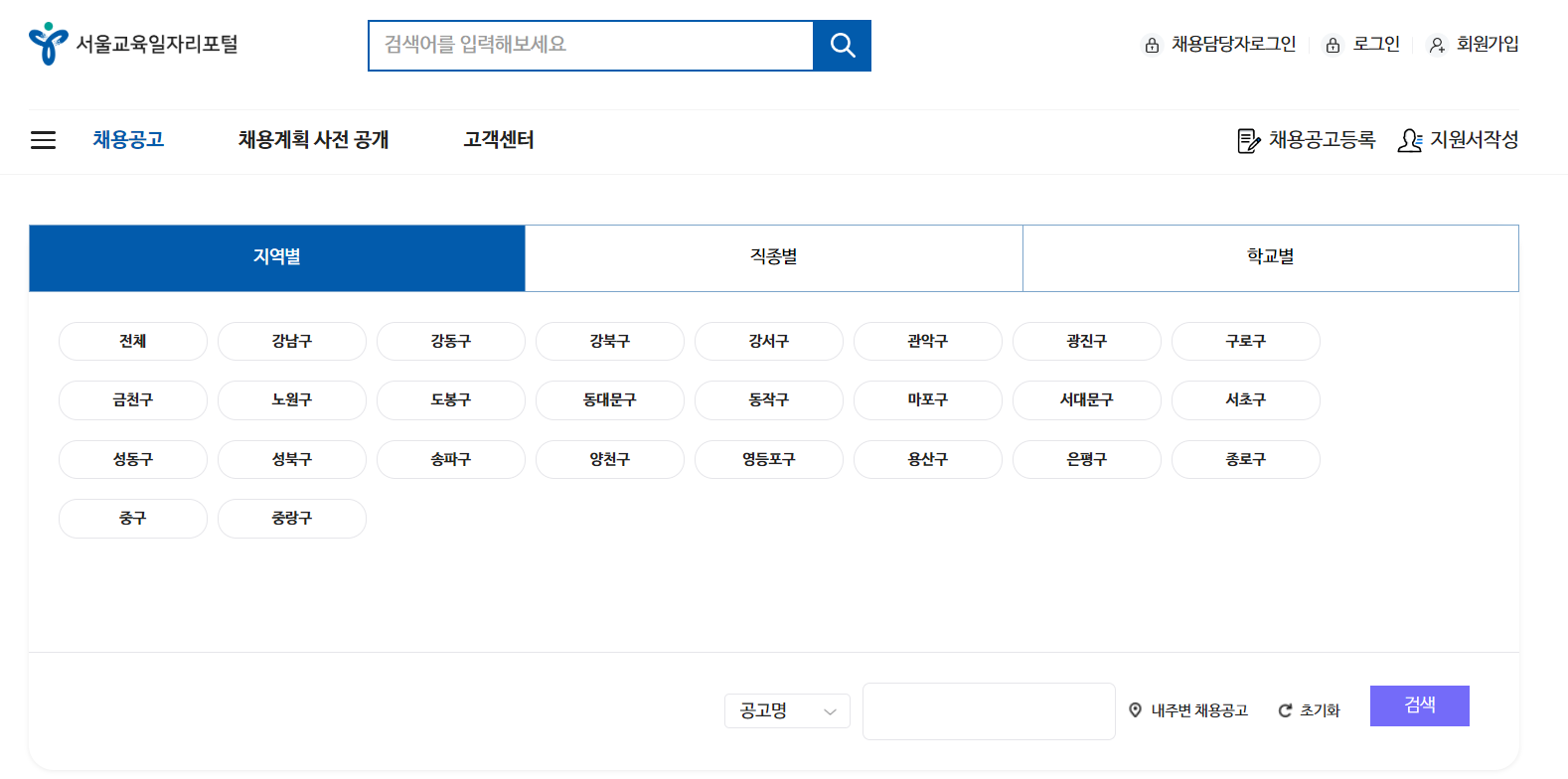 서울시 교육청 구인구직-지역별 채용공고 검색하기