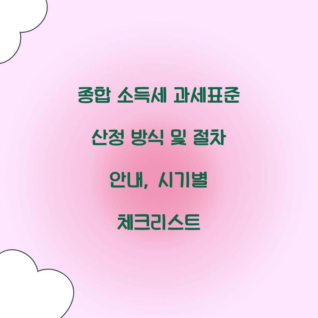 종합 소득세 과세표준 산정 방식 및 절차 안내