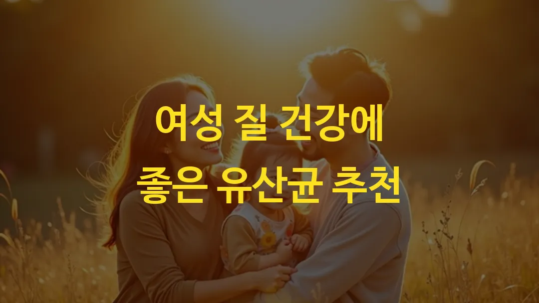 여성 질 건강에 좋은 유산균 추천