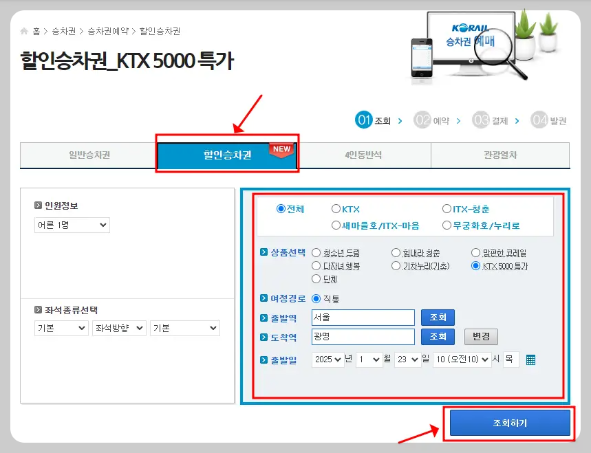 코레일 기차표 예매 할인 방법