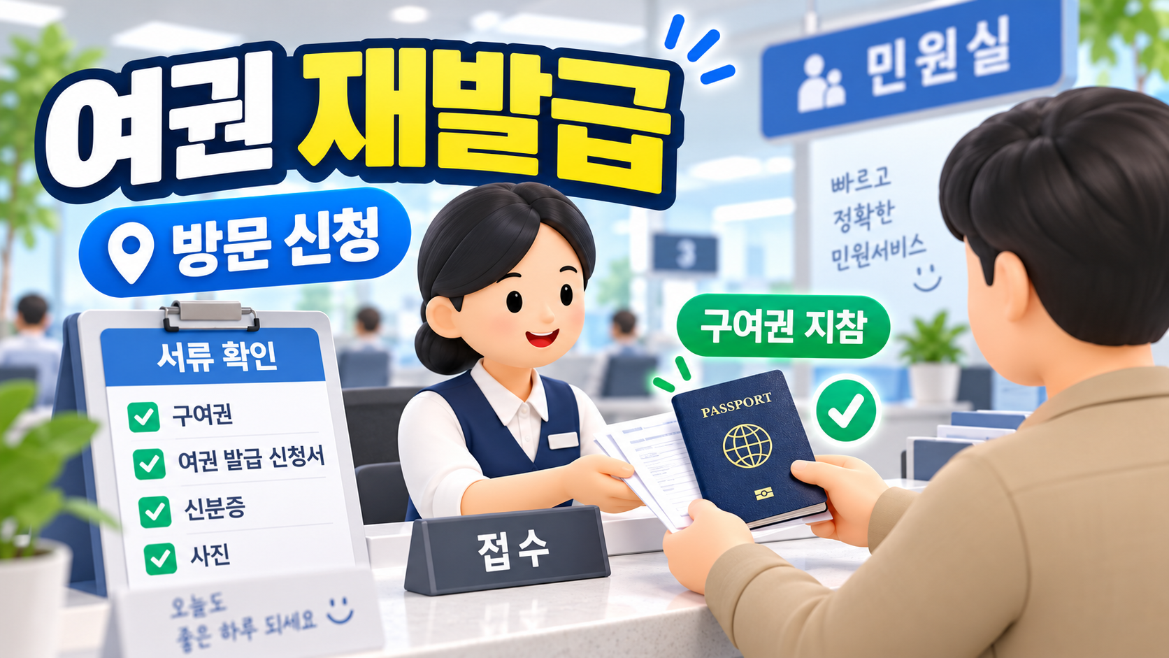 🏛️ 지자체 창구 방문 신청과 기존 여권 지참 안내