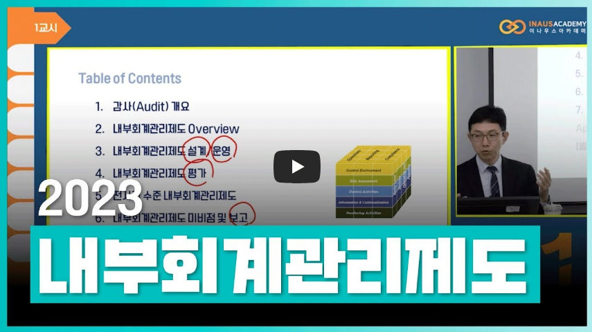 내부회계관리제도 설명 영상