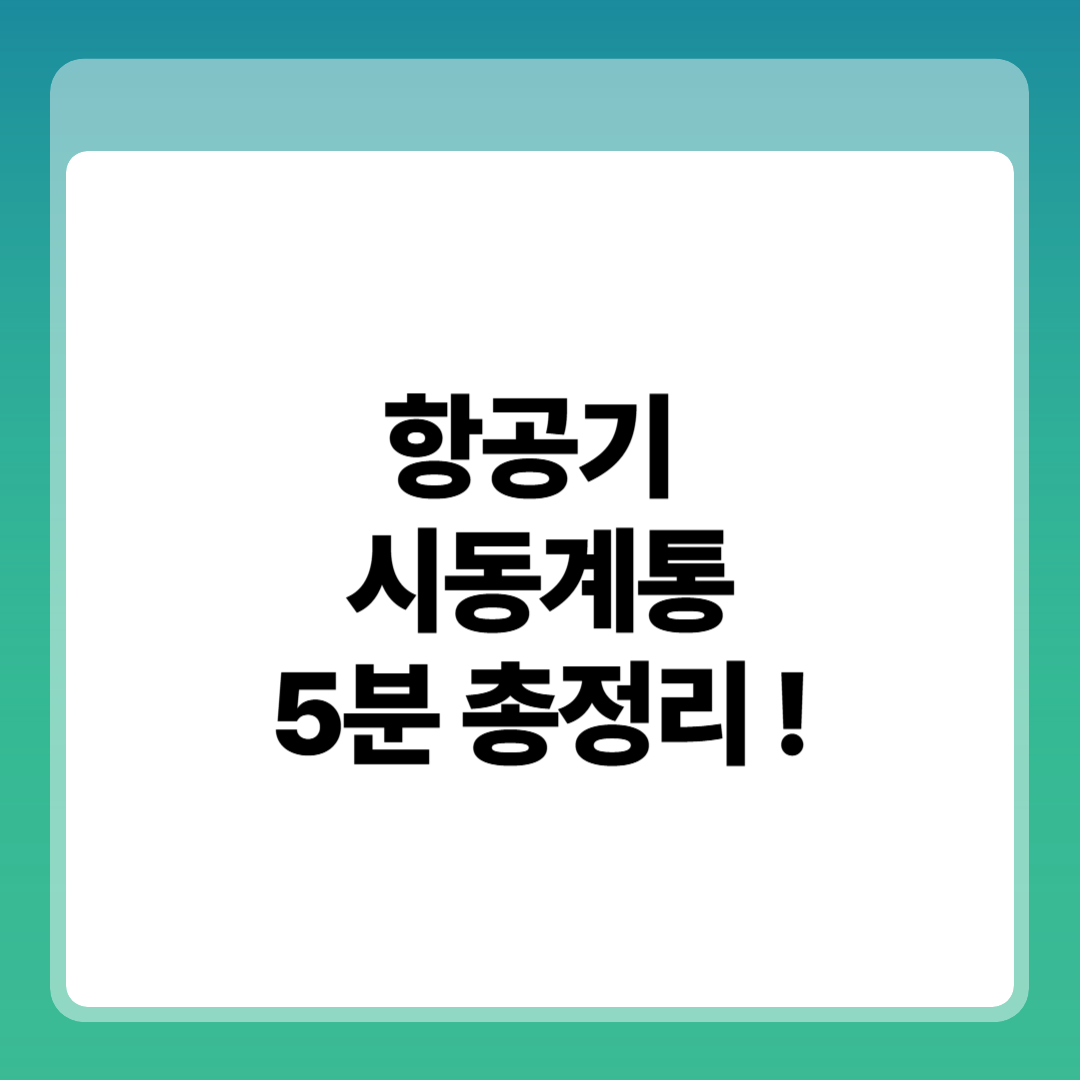 항공기 시동계통(Starter Generator) 고장 사례 구조, 작동 원리, 점검 포인트에 대한 전문적 이해