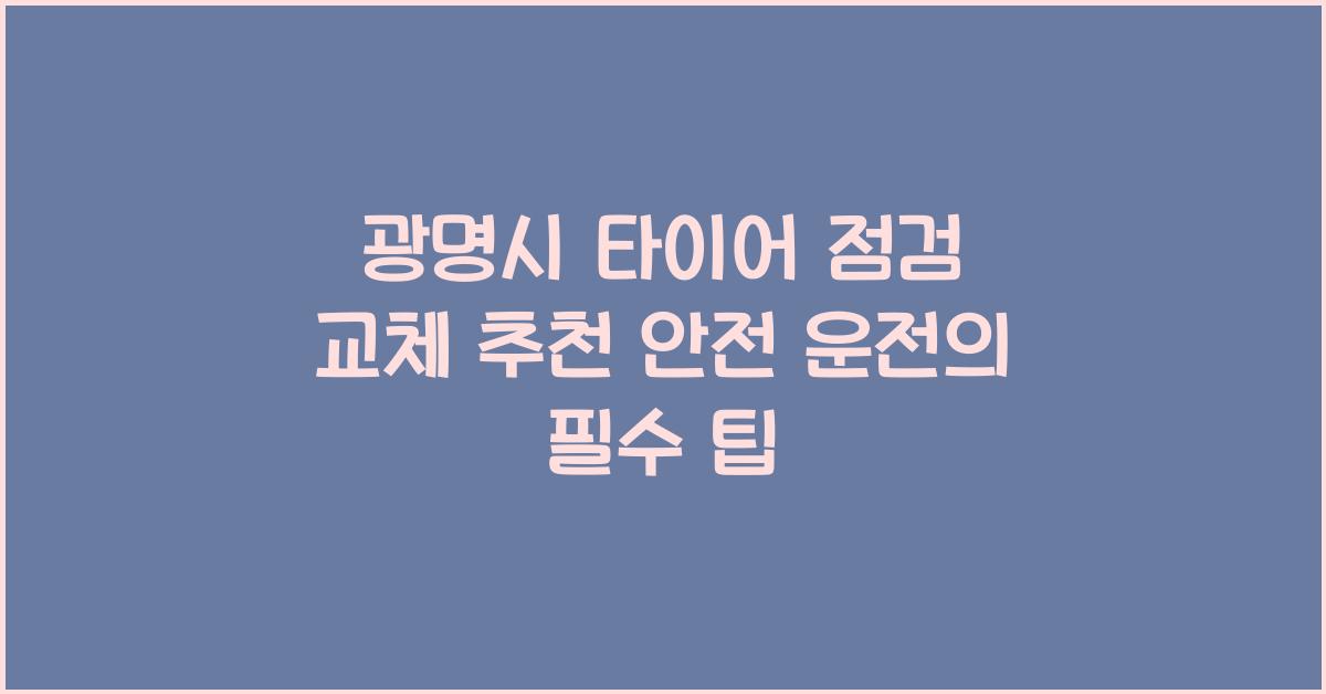 광명시 타이어 점검 교체 추천