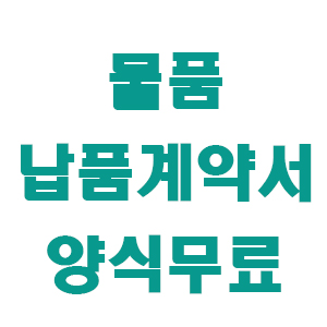 물품 납품계약서 썸네일