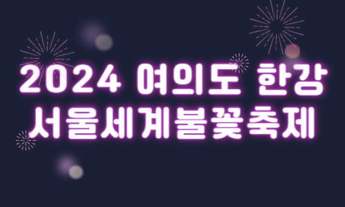 2024 여의도 한강 서울세계불꽃축제 골든티켓 응모 명당자리 대중교통