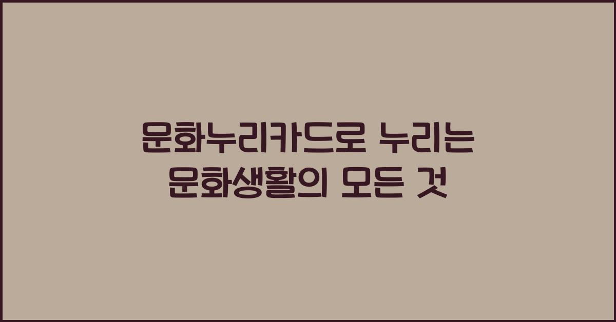 문화누리카드