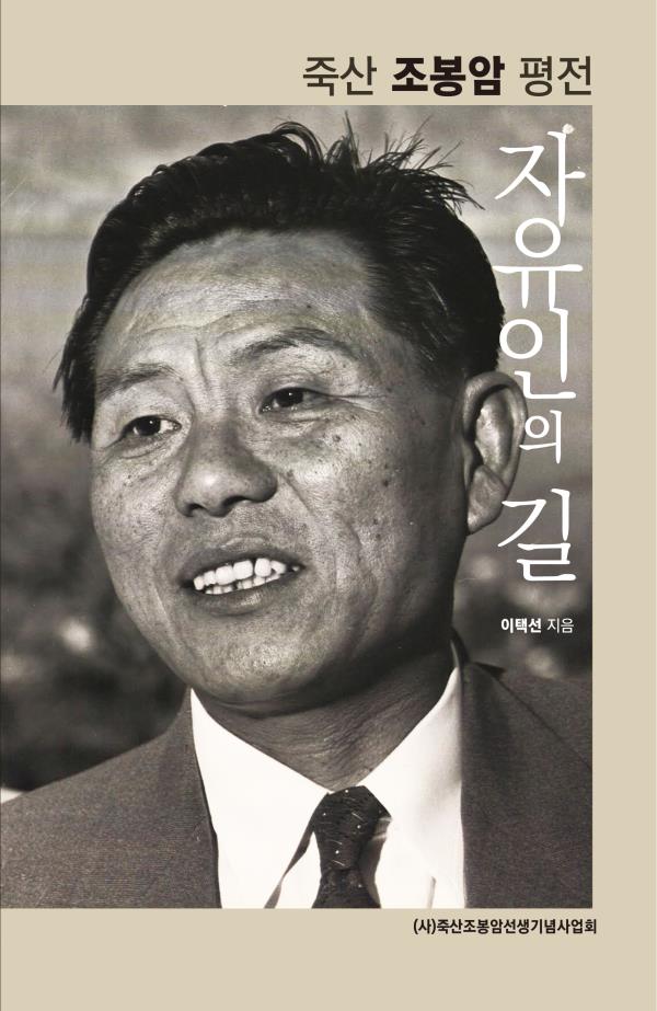 죽산 조봉암 평전: 자유인의 길