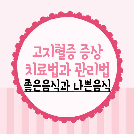 고지혈증