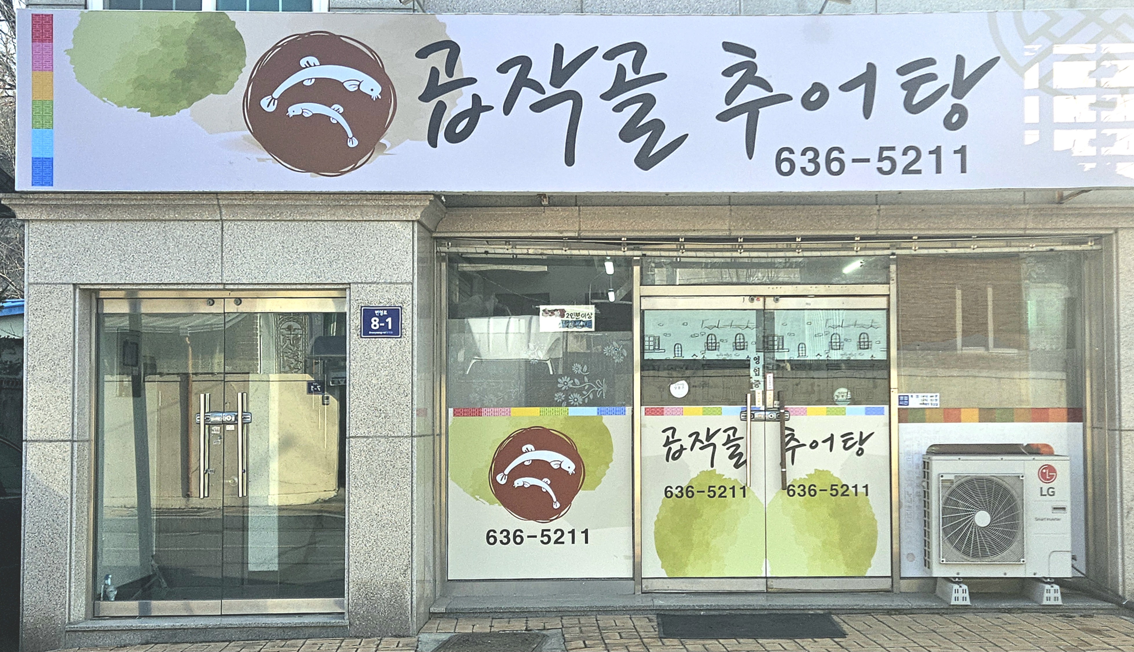곱작골추어탕