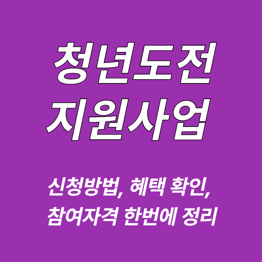 청년도전지원사업 신청방법