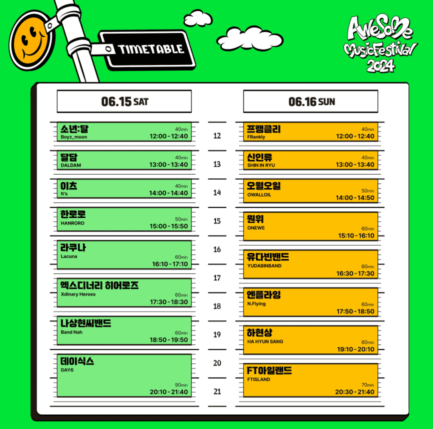 2024 어썸뮤직페스티벌 대구 라인업