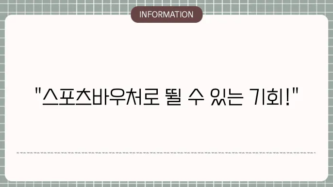 2025 스포츠바우처 강좌이용권 결제 신청 사용처