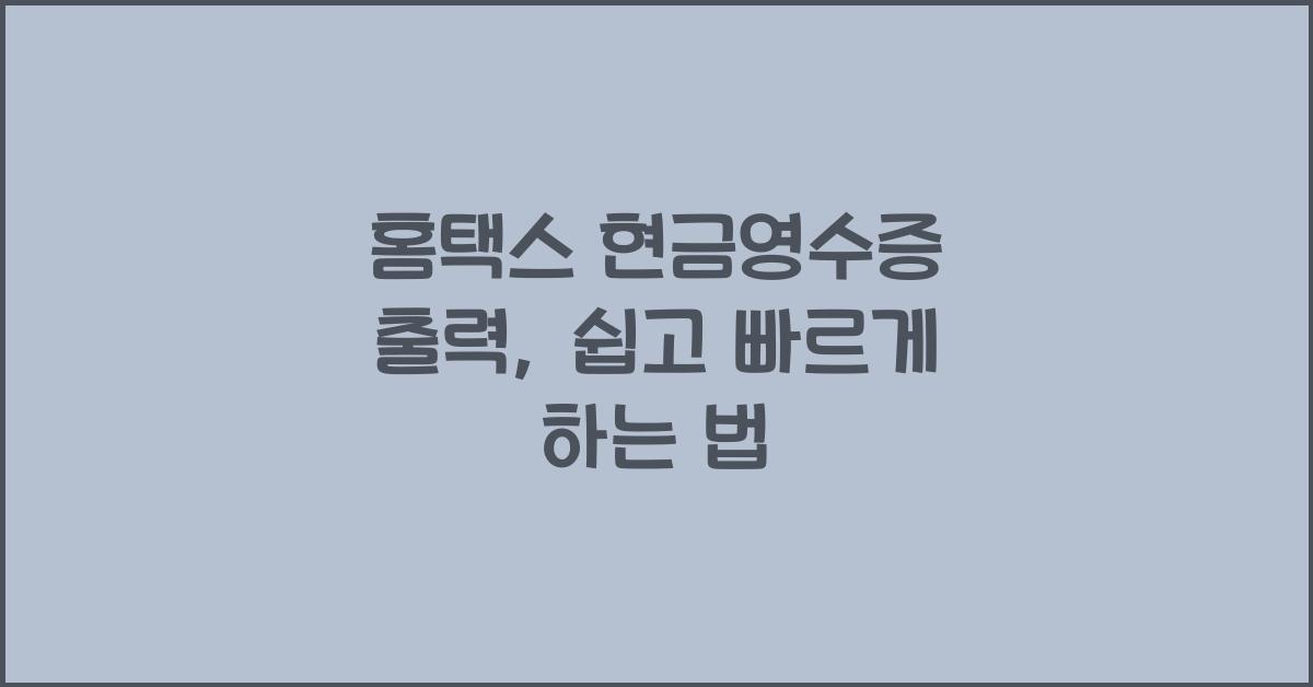 홈택스 현금영수증 출력