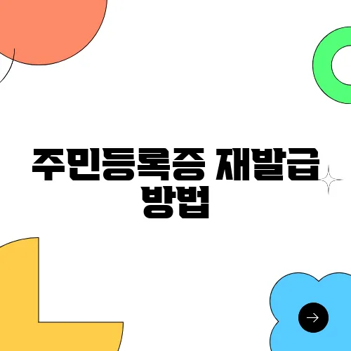 주민등록증 재발급 방법, 온라인 발급까지 신청 꿀팁
