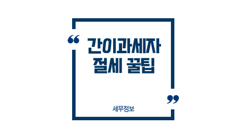 간이과세자절세꿀팁-이미지1