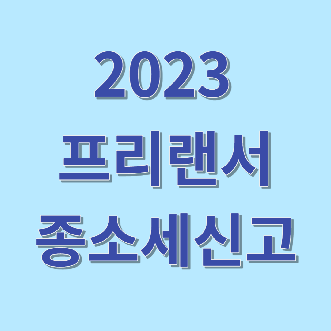 2023 프리랜서 종합소득세 신고방법